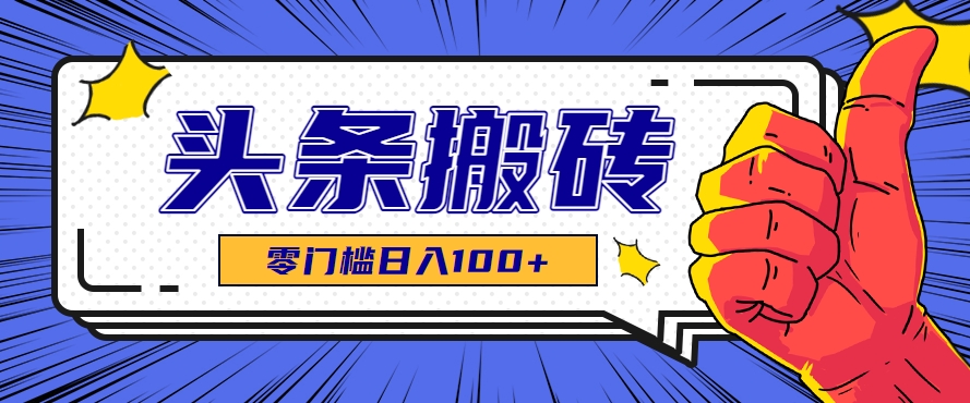零成本零门槛头条热点搬运术，零门槛日入100+，工具+教程全部附上-冒泡网