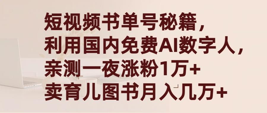 (9400期)短视频书单号秘籍,利用国产免费AI数字人,一夜爆粉1万+ 卖图书月入几万+-冒泡网