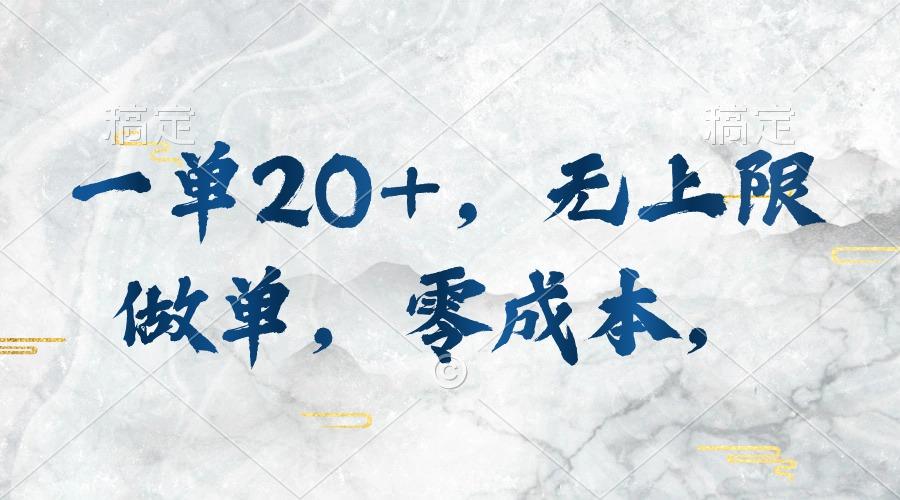 一单20+,无上限做单,零成本,执行就有收入-冒泡网