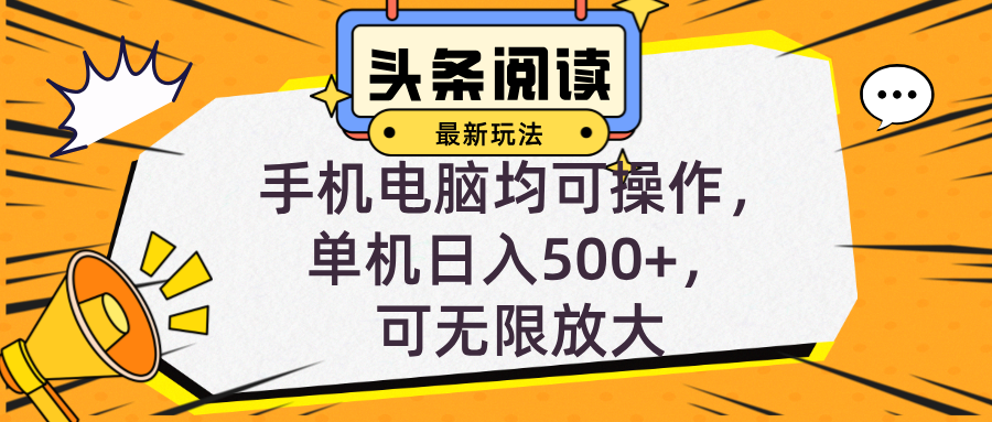 头条最新玩法，全自动挂机阅读，小白轻松入手，手机电脑均可，单机日入…-冒泡网