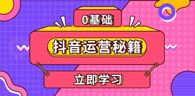 抖音运营秘籍，内容定位，打造个人IP，提升变现能力, 助力账号成长-冒泡网