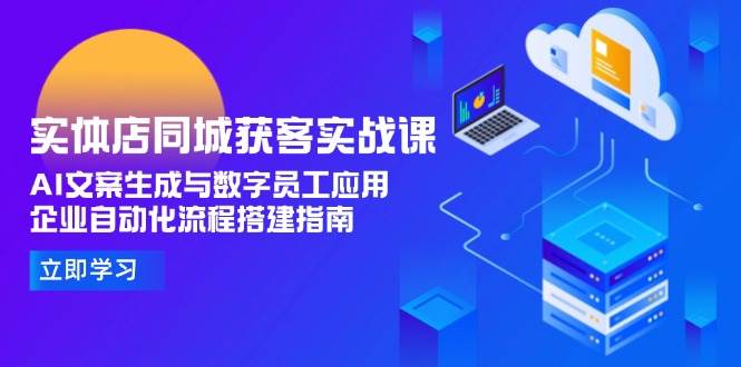 实体店同城获客实战课，AI文案生成与数字员工应用,企业自动化流程搭建指南-冒泡网