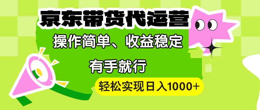 【京东带货代运营】操作简单、收益稳定、有手就行!轻松实现日入1000+-冒泡网