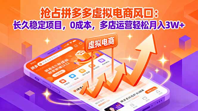 抢占拼多多虚拟电商风口:长久稳定项目,0成本,多店运营轻松月入3W+-冒泡网
