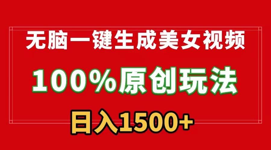 无脑一键生成美女视频,100%过原创,多种变现方式,有流量就有收益,日…-冒泡网