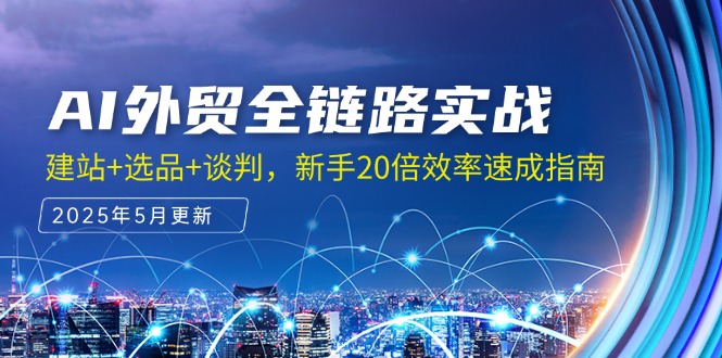 AI外贸全链路实战，建站+选品+谈判，新手20倍效率速成指南-冒泡网