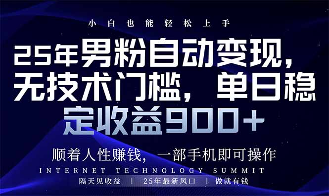 25年男粉自动变现,小白轻松上手,日入900+-冒泡网