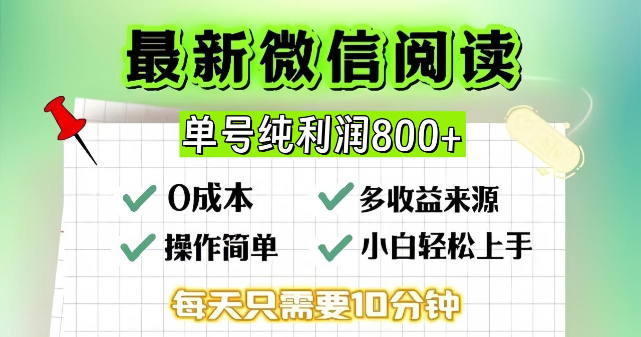 微信自撸阅读升级玩法,只要动动手每天十分钟,单号一天800+,简单0零…-冒泡网