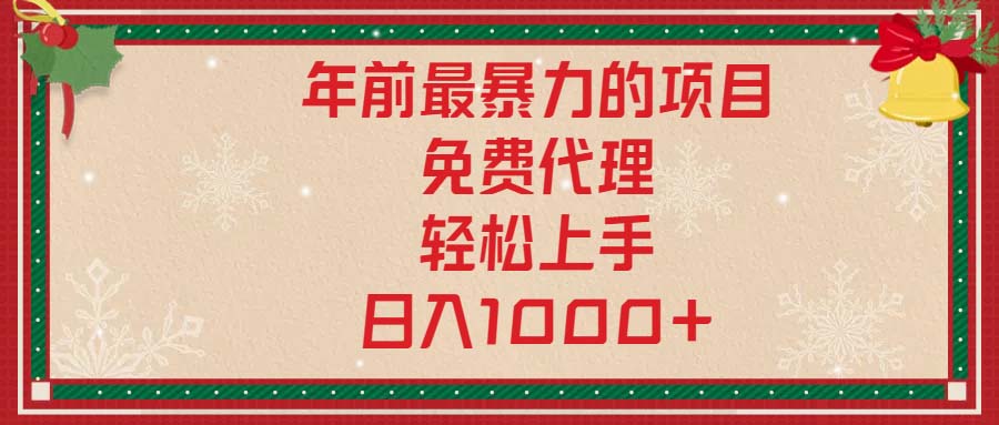 年前最暴力的项目，免费代理，轻松上手，日入1000+-冒泡网
