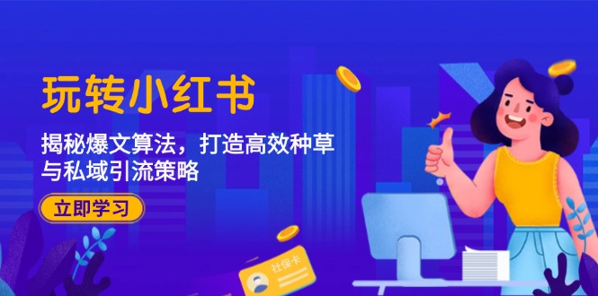 玩转小红书:揭秘爆文算法,打造高效种草与私域引流策略-冒泡网