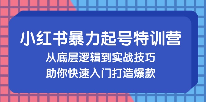 小红书暴力起号训练营,从底层逻辑到实战技巧,助你快速入门打造爆款-冒泡网