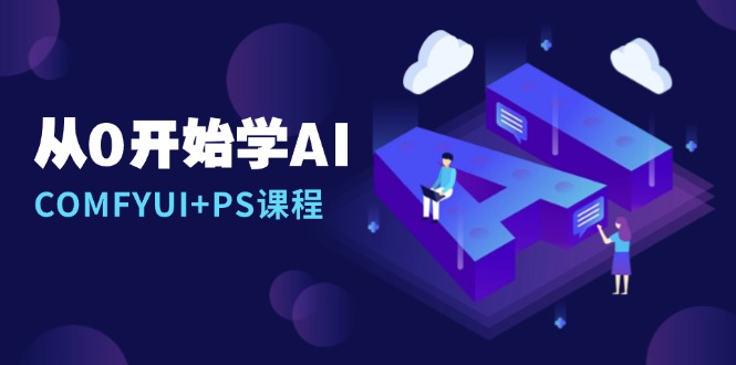 从0开始学AI,COMFYUI+PS课程,安装详解/报错解决/图文创作/线稿控制/等等-冒泡网