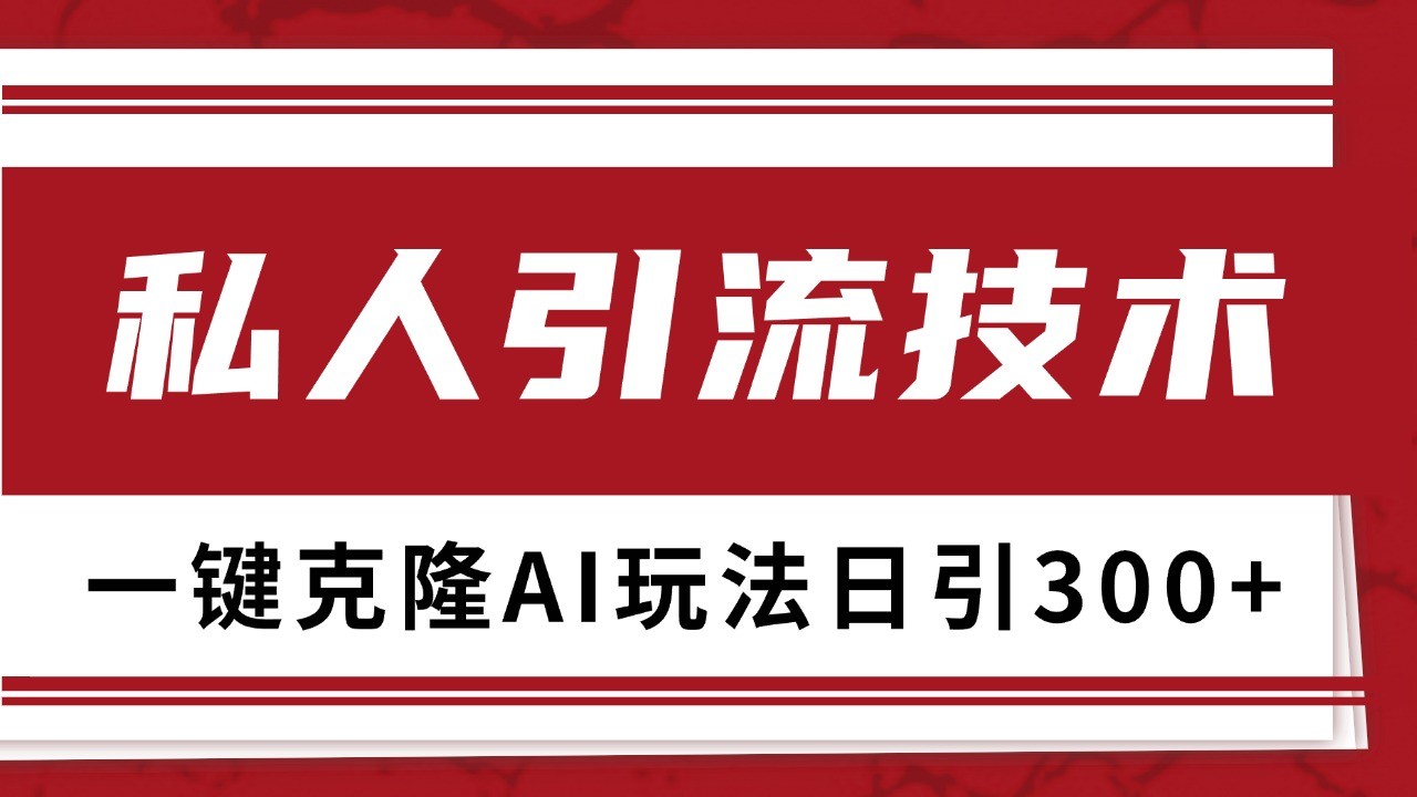 抖音,小红书,视频号野路子引流玩法截流自热一体化日引500+精准粉 单日变现3000+-冒泡网