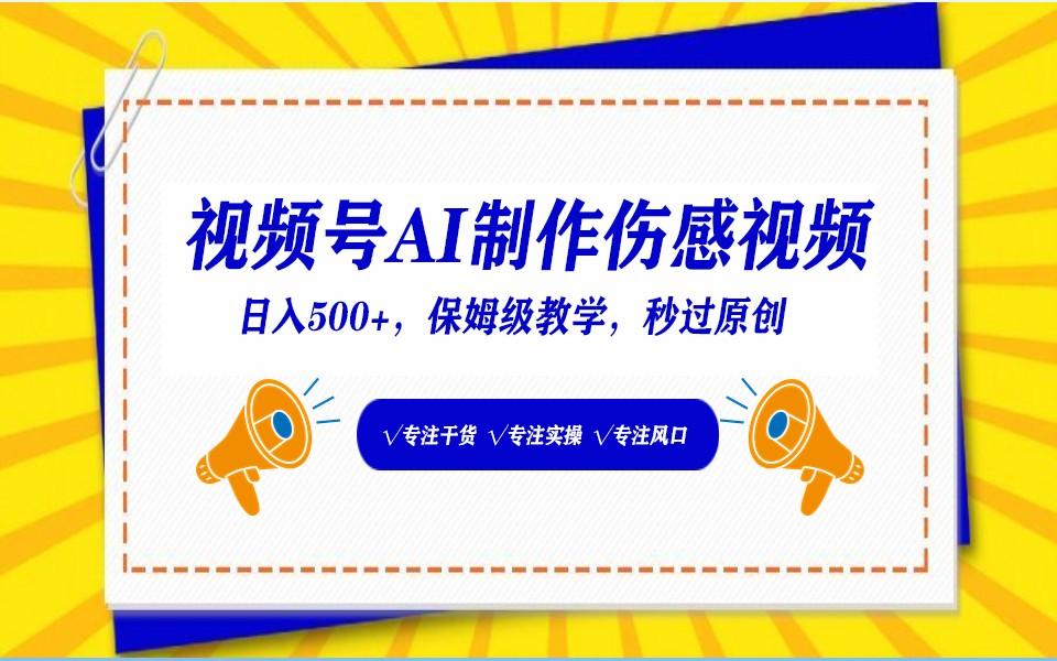 视频号AI生成伤感文案，一分钟一个视频，小白最好的入坑赛道，日入500+-冒泡网
