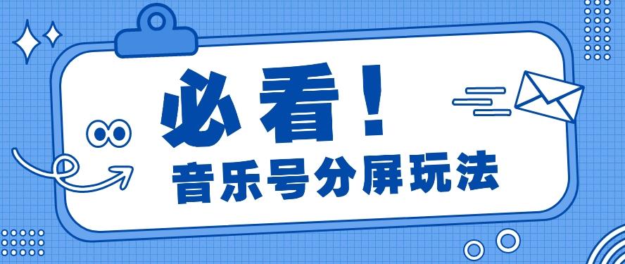 音乐号分屏玩法,疯狂涨粉,多种拓展变现方式月收入过万【视频教程】-冒泡网