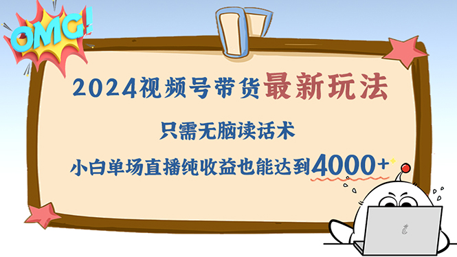 视频号最新玩法,只需无脑读话术,小白单场直播纯收益也能达到4000+-冒泡网