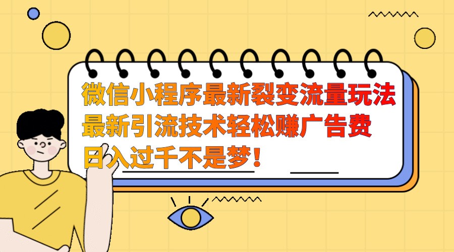 微信小程序最新裂变流量玩法，时间自由收益高轻松赚广告费，日入过千不是梦！-冒泡网