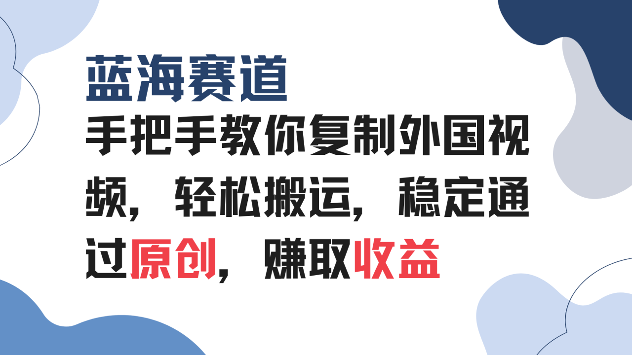 手把手教你复制外国视频,轻松搬运,蓝海赛道稳定通过原创,赚取收益-冒泡网