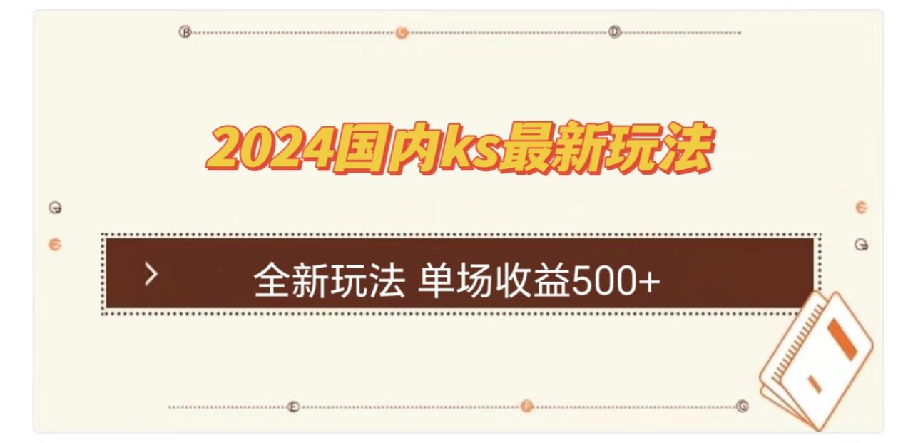 国内ks最新玩法 单场收益500+-冒泡网
