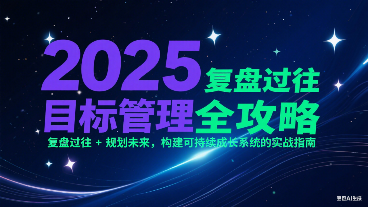 2025目标管理全攻略:复盘过往 + 规划未来,构建可持续成长系统的实战指南-冒泡网