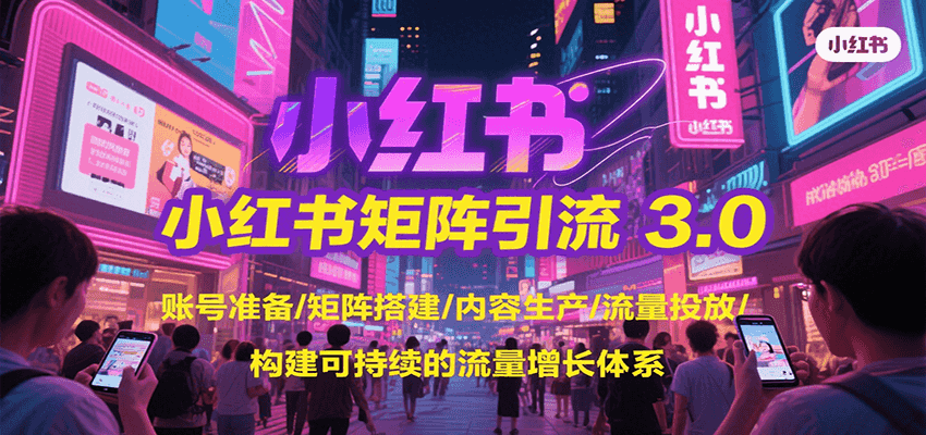小红书矩阵引流3.0,账号准备/矩阵搭建/内容生产/流量投放/构建可持续的流量增长体系-冒泡网