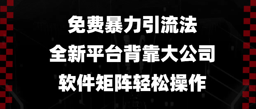 免费暴力引流法,全新平台,背靠大公司,软件矩阵轻松操作-冒泡网