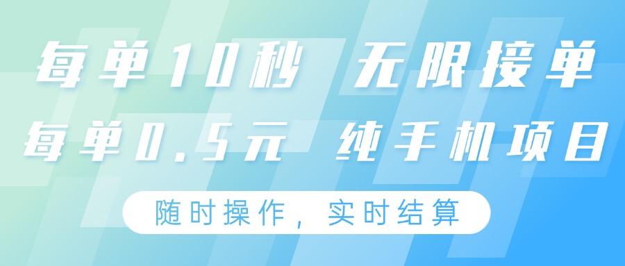 纯手机操作项目,每单耗时10秒,无限接单,单笔收益0.5元,支持24小时随时操做-冒泡网