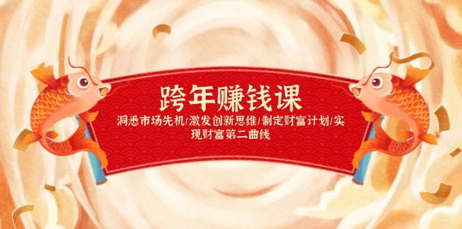 跨年赚钱课,洞悉市场先机/激发创新思维/制定财富计划/实现财富第二曲线-冒泡网