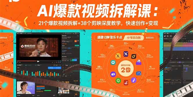 AI爆款视频拆解课:21个爆款视频拆解+38个剪映深度教学,快速创作+变现-冒泡网