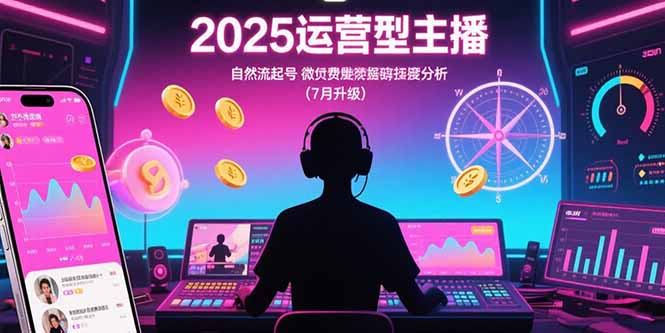 2025运营型主播:自然流起号,微付费投放技巧,罗盘数据深度解析(7月更新-冒泡网