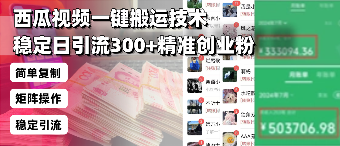 西瓜视频一键搬运技术,稳定日引流300+精准创业粉,简单可复制给团队,…-冒泡网