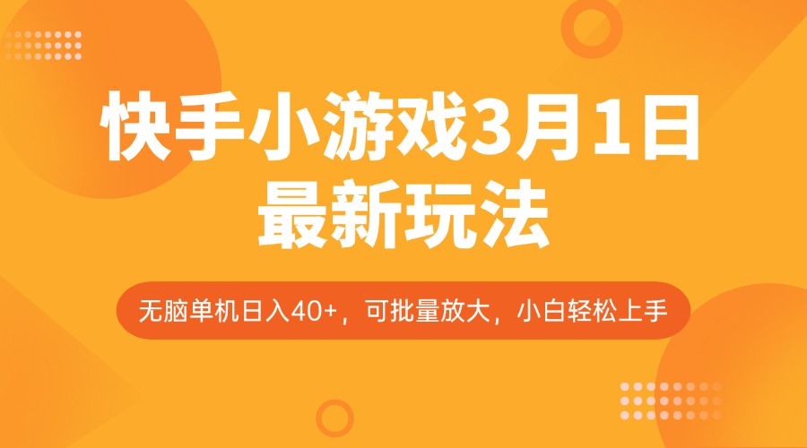 快手小游戏3月1日最新玩法，新风口，无脑单机日入40+，可批量放大，小白轻松上手-冒泡网