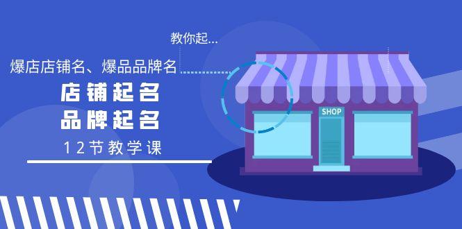 教你起“爆店店铺名、爆品品牌名”,店铺起名,品牌起名(12节教学课)-冒泡网