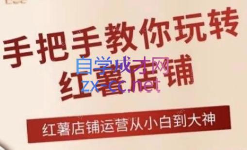 海燕老师·手把手教你玩转红薯店铺-冒泡网