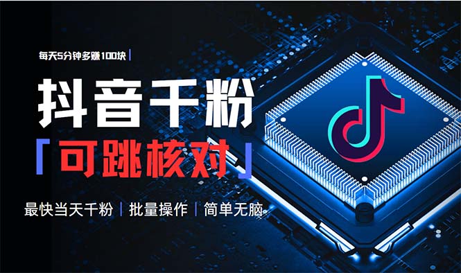 抖音跳核对涨千粉,每天5分钟多赚100元,可批量操作,简单无脑有手就行-冒泡网