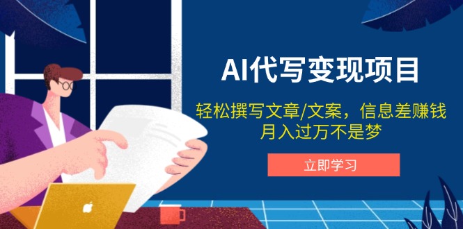 AI代写变现项目,轻松撰写文案,信息差赚钱,月入过万不是梦-冒泡网
