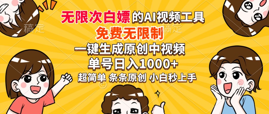 超强大的AI工具,免费无限制,一键生成原创中视频,单号日入1000+,小…-冒泡网