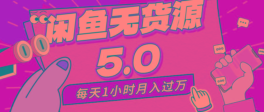 每天一小时,月入1w+,咸鱼无货源全新5.0版本,简单易上手,小白,宝妈…-冒泡网