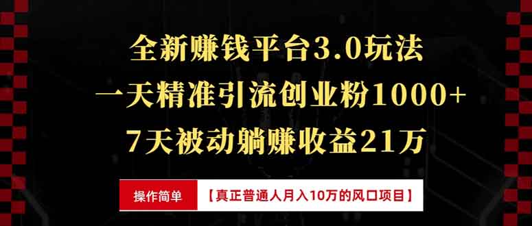 全新裂变引流赚钱新玩法，7天躺赚收益21w+，一天精准引流创业粉1000+，…-冒泡网