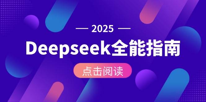 Deepseek全能指南:从安装部署到API调用,掌握AI核心操作全流程-冒泡网