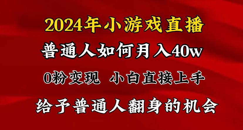 最强风口，小游戏直播月入40w，爆裂变现，普通小白一定要做的项目-冒泡网