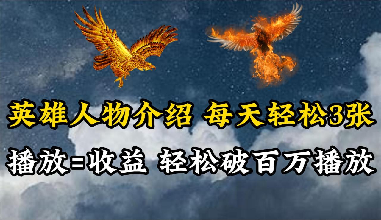 (10060期)英雄人物传记解说,每天轻松两三百,各个平台流量通吃,轻松破百万播放-冒泡网