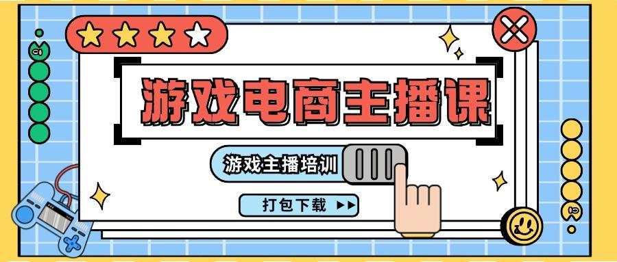 0基础入门游戏电商主播课程:游戏主播培训打包下载(23节)-冒泡网