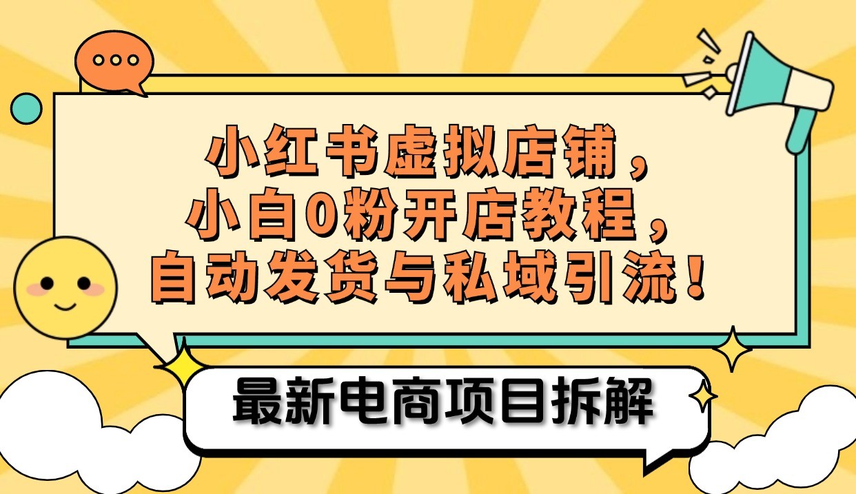 小红书电商，小白虚拟类目店铺教程，被动收益+私域引流-冒泡网