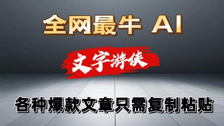 独家暴力AI工具文字游侠全赛道皆可使用,写文章无需思考,复制粘贴,条条爆款-冒泡网
