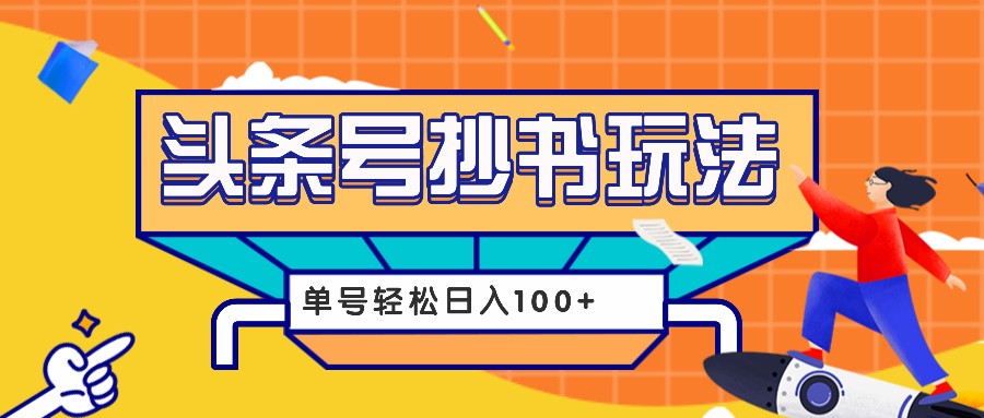 今日头条抄书玩法,用这个方法,单号轻松日入100+(附详细教程及工具)-冒泡网