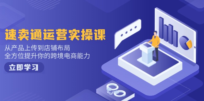 小红书电商运营:开店注册/选品/上架/养号/爆款笔记/剪辑视频/发货促销等-冒泡网