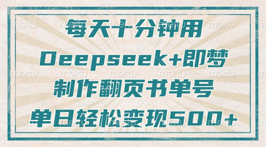 每天十分钟,用Deepseek+即梦,制作翻页书单号,疯狂涨粉,单日变现500+-冒泡网