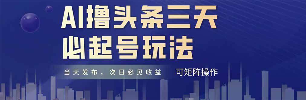 AI撸头条三天必起号,纯原创情感故事,每天搬砖十分钟,小白复制粘贴月…-冒泡网