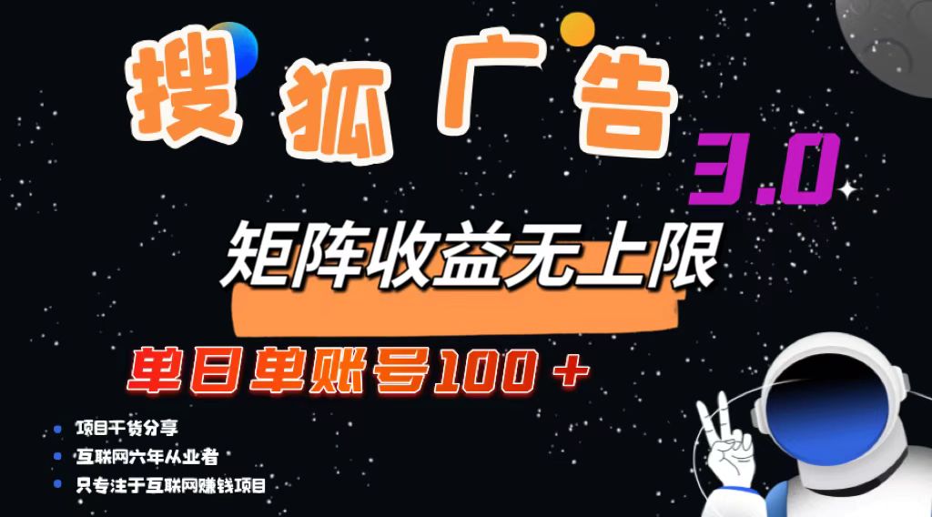 搜狐广告掘金,单日单账号100+,可无限放大-冒泡网